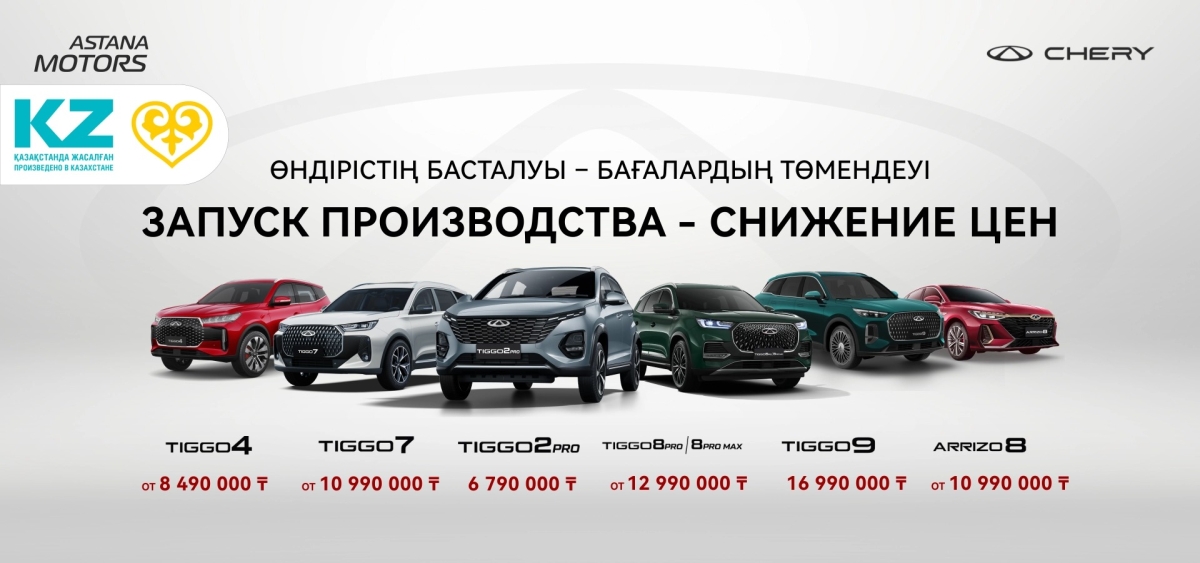 Astana Motors Chery көліктерінің өндірісін іске қосып, бағасын төмендетті