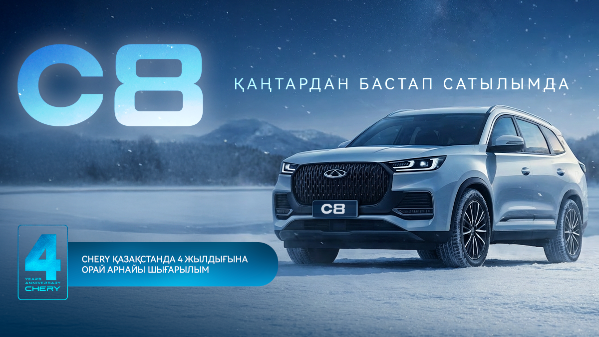 Chery қатарында жаңа үлгі - С8!